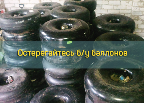 Дешево, но не сердито: что нужно знать о б/у баллонах для ГБО Дешево, но не сердито: что нужно знать о б/у баллонах для ГБО